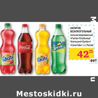 Акция - Напиток безалкогольный сильногазирвоанный "Fanta" Клубника/Апельсин/Sprite/Coca-cola