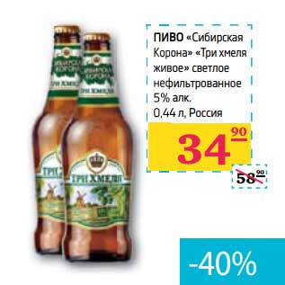 Акция - Пиво "Сибирская Корона" "Три хмеля живое" светлое нефильтрованное 5% алк