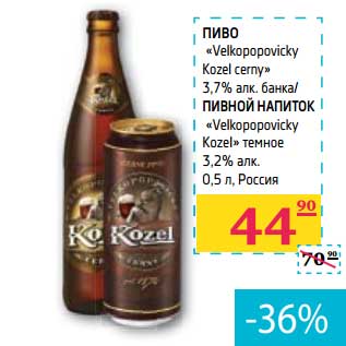 Акция - Пиво "Velkopopovicky Kozel cerny" 3,7% алк. банка/пивной напиток "Velkopopovicky Kozel" темное 3,25 алк