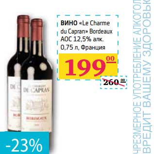 Акция - Вино "Le Charme du Capran" Bordeaux АОС 12,5% алк