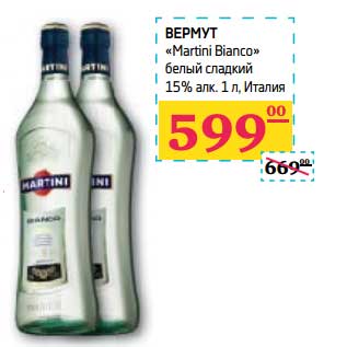 Акция - Вермут "Martini Bianco" белый сладкий 15% алк