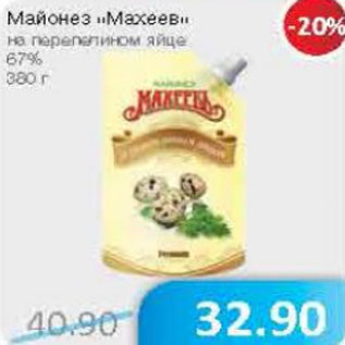 Акция - Майонез Махеев на перепелинном яйце 67%