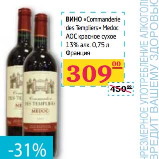 Акция - Вино "Commanderie des Templiers" Medoc АОС красное сухое 13% алк