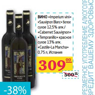 Акция - Вино "Imperium vini" "Sauvignon Blanc" белое сухое 12,5%/"Cabernet Sauvignon" "Tempranillo" красное сухое 13% алк. "Castile La MAncha"