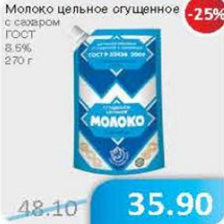 Акция - Молоко цельное сгущенное ГОСТ 8,6%