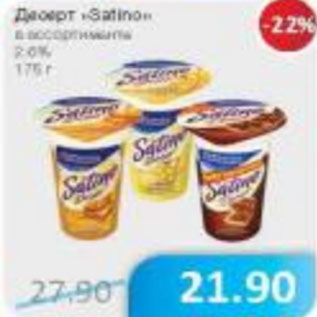 Акция - Десерт Satino 2.5%