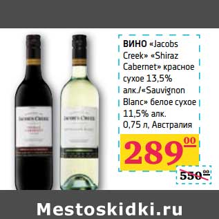 Акция - Вино "Jacobs Creek" "Shiraz Cabernet" красное сухое 13,5% алк/"Sauvignon Blanc" белое сухое 11,5% алк.