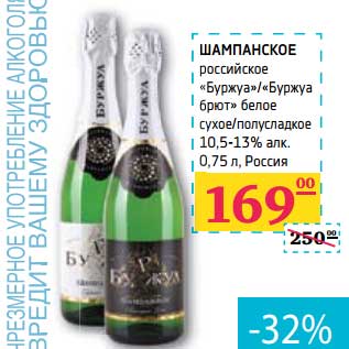 Акция - Шампанское российское "Буржуа"/"Буржуа брют" белое сухое/полусладкое 10,5-13% алк