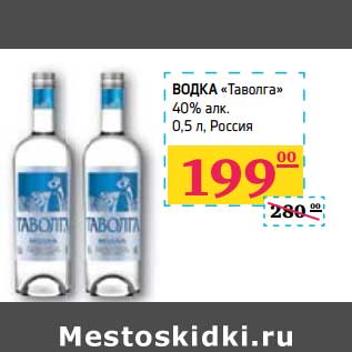 Акция - Водка "Таволга" 40% алк