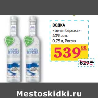 Акция - Водка "Белая березка" 40% алк