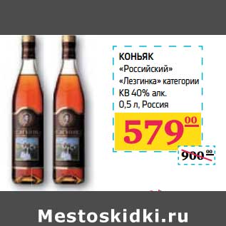 Акция - Коньяк "Российский" "Лезгинка" категории КВ 40% алк