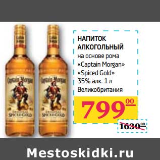 Акция - Напиток алкогольный на основе рома "CApitan Morgan" "Spiced Gold" 35% алк