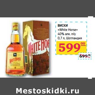 Акция - ВИСКИ "White Horse" 40% алк n/y