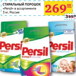 Акция - Стиральный порошок "Persil"