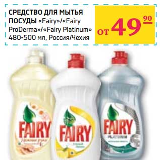 Акция - Средство для мытья посуды "Fairy"/"FAiry ProDerma"/"Fairy Platinum"