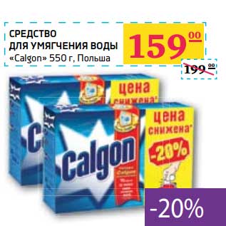 Акция - Средство для умягчения воды "Calgon"