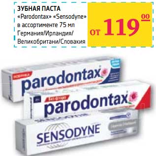 Акция - Зубная паста "Paradontax" "Sensodyne"