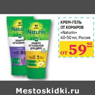 Акция - Крем-гель от комаров "Naturin"