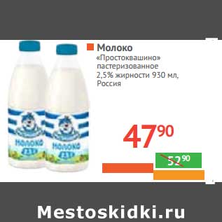 Акция - Молоко "Простоквашино" пастеризованное 2,5%