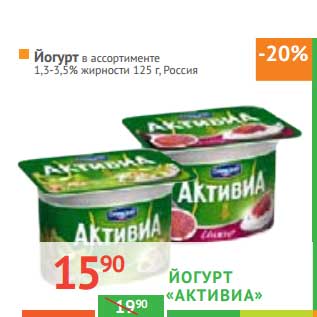 Акция - Йогурт "Активиа" 1,3-3,5%