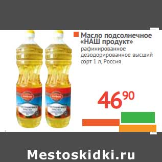 Акция - Масло подсолнечное "Наш продукт" рафинированное дезодорированное высший сорт