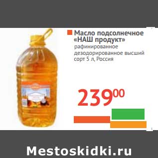 Акция - Масло подсолнечное "Наш продукт" рафинированное дезодорированное высший сорт