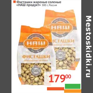 Акция - Фисташки жареные соленые "наш продукт"