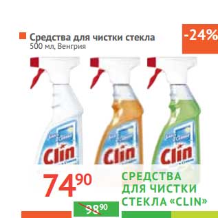 Акция - Средство для чистки стекла "Clin"