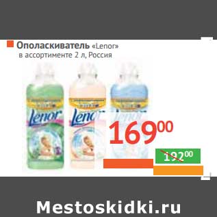 Акция - Ополаскиватель "Lenor"