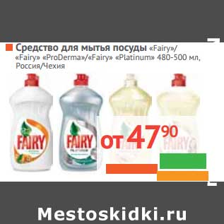 Акция - Средство для мытья посуды "Fairy"/"FAiry ProDerma"/"Fairy Platinum"