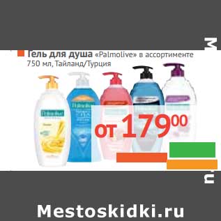 Акция - Гель для душа "Palmolive"