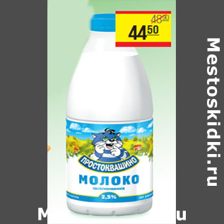 Акция - Молоко ПРОСТОКВАШИНО 2,5 %