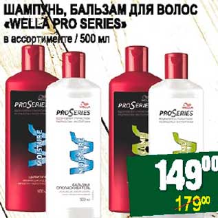 Акция - ШАМПУНЬ, БАЛЬЗАМ ДЛЯ ВОЛОС "WELLA PRO SERIES"