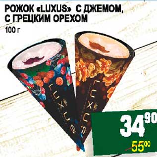 Акция - РОЖОК "LUXUS" С ДЖЕМОМ, С ГРЕЦКИМ ОРЕХОМ