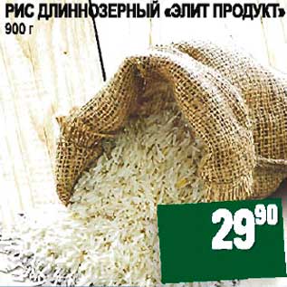 Акция - РИС ДЛИННОЗЕРНЫЙ "эЛИТ ПРОДУКТ"