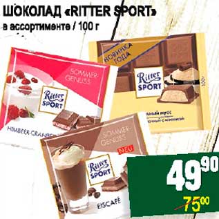 Акция - ШОКОЛАД "RITTER SPORT"