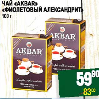 Акция - ЧАЙ "AKVAR" "ФИОЛЕТОВЫЙ АЛЕКСАНДРИТ"