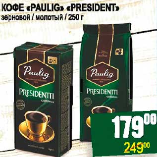 Акция - КОФЕ "PAULIG" "PRESIDENT"