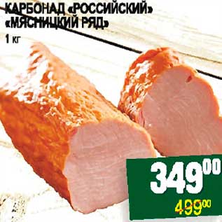 Акция - КАРБОНАД "РОССИЙСКИЙ" "МЯСНИЦКИЙ РЯД"