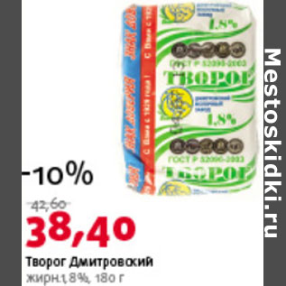 Акция - Творог Дмитровский 1,8%