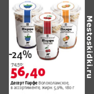 Акция - Десерт Парфе Волоколамское 5,9%