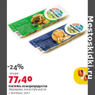 Акция - Коктейль из морепродуктов Меридиан