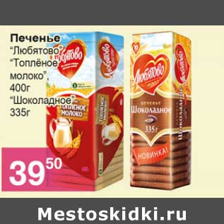 Акция - Печенье "Любятово" "топленое молоко" 400 г, "шоколадное" 335 г