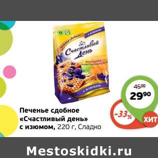 Акция - Печенье сдобное "Счастливый день" с изюмом Сладко