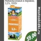 Магазин:Монетка,Скидка:Ряженка Домик в деревне 3,2%