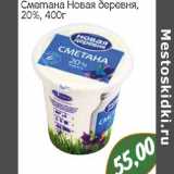 Сметана Новая деревня 20%