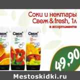 Магазин:Монетка,Скидка:Соки и нектары  Свеж & fresh