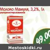 Магазин:Монетка,Скидка:Молоко Мамуля 3,2%