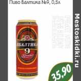 Магазин:Монетка,Скидка:Пиво Балтика №9