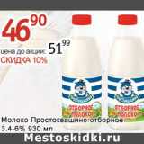Магазин:Алми,Скидка:Молоко Простоквашино отборное 3,4-6% 
